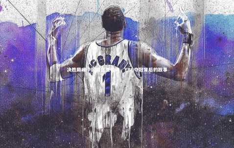 【金年会】决胜巅峰中国赛区里程碑，YBG夺冠背后的故事