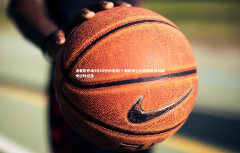 金年会官网|迪亚斯开场3分22秒闪电破门 刷新哥伦比亚球员欧冠最快进球纪录