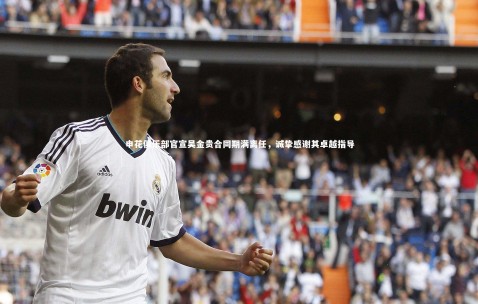 【金年会官网】申花俱乐部官宣吴金贵合同期满离任，诚挚感谢其卓越指导