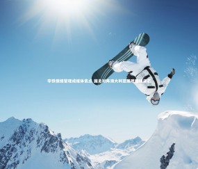 金年会官网|李铁情绪管理成媒体焦点 国足对阵澳大利亚展现强硬姿态