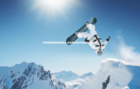 金年会官网|李铁情绪管理成媒体焦点 国足对阵澳大利亚展现强硬姿态