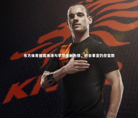 【金年会】东方体育披露海港与李昂接触内情，转会事宜仍存变数