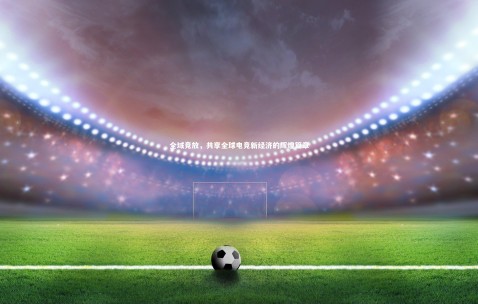 金年会官网_全域竞放，共享全球电竞新经济的辉煌篇章