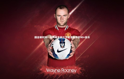 金年会|回合制对攻！马刺掘金前三节轮流单节砍40+高分