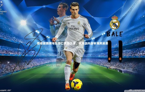 【金年会·「中国」官方网站】德媒披露博埃在拜仁状态下滑，俱乐部内部审视其前景