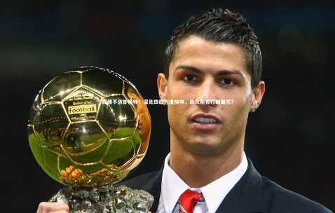 【金年会公司】成绩不济即换帅！深足四载六度换帅，此次能否打破魔咒？