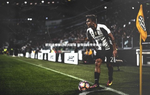 金年会官网-欧阳靖电梯口即兴献唱 致敬篮球传奇奥尼尔