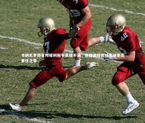 金年会·「中国」官方网站：卡纳瓦罗坦言对塔利斯卡表现不满，但强调放弃球员绝非负责任之举