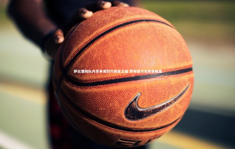 金年会_萨比策称队内竞争激烈乃教练之福 乔布潜力无限受瞩目