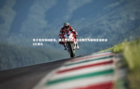 金年会·「中国」官方网站_电子竞技领域震荡，堡垒之夜因不当消费行为被裁定退款逾2亿美元