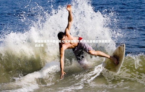 金年会|萨格斯首节手感全无七分钟五投尽失 团队亟需赶快调整迎战逆境