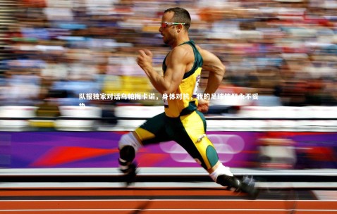 【金年会】队报独家对话乌帕梅卡诺，身体对抗，我的足球信仰永不妥协