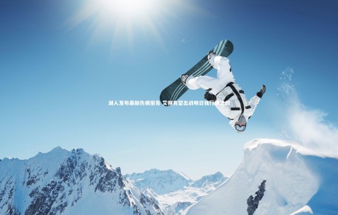 金年会·「中国」官方网站|湖人发布最新伤病报告 艾顿有望出战明日独行侠之战