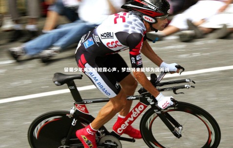 【金年会】留葡少年周文皓袒露心声，梦想将来能够为国而战