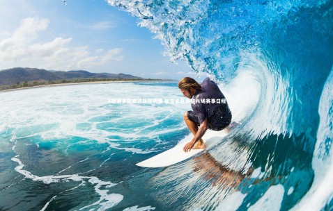 金年会·「中国」官方网站-K联赛多队遭遇新冠病情 联盟紧急调整八场赛事日程