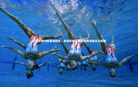 金年会|主场狂飙对阵客场铁军，多特蒙德与霍芬海姆深度比分前瞻