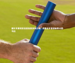 金年会公司-图尔贝里坦言自豪执教多特三场，透露去年曾接触赛义德-马拉