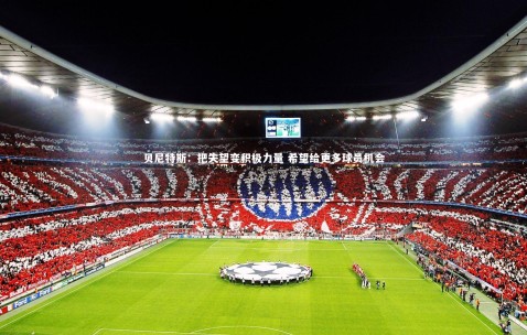 金年会公司：贝尼特斯：把失望变积极力量 希望给更多球员机会