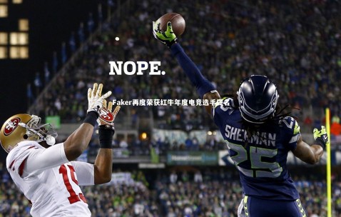 金年会官网：Faker再度荣获红牛年度电竞选手提名