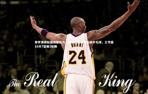 金年会|希罗演绎超强调整能力，开局四投全失后连中九球，三节揽18分7篮板3抢断