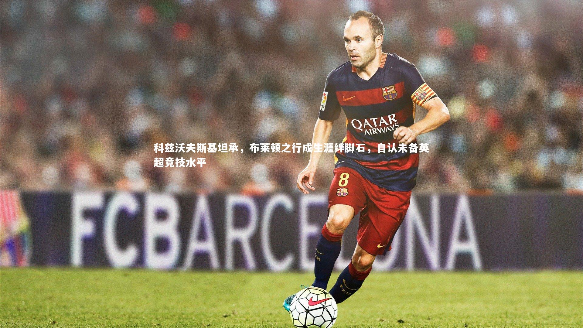 科兹沃夫斯基坦承，布莱顿之行成生涯绊脚石，自认未备英超竞技水平