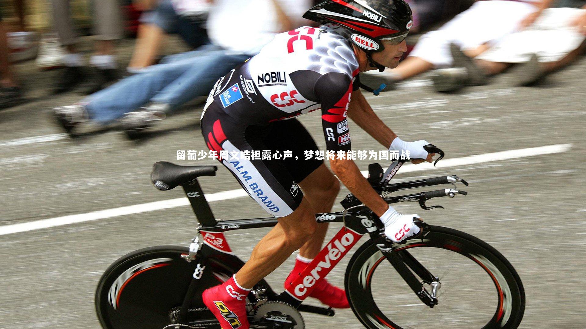 留葡少年周文皓袒露心声，梦想将来能够为国而战