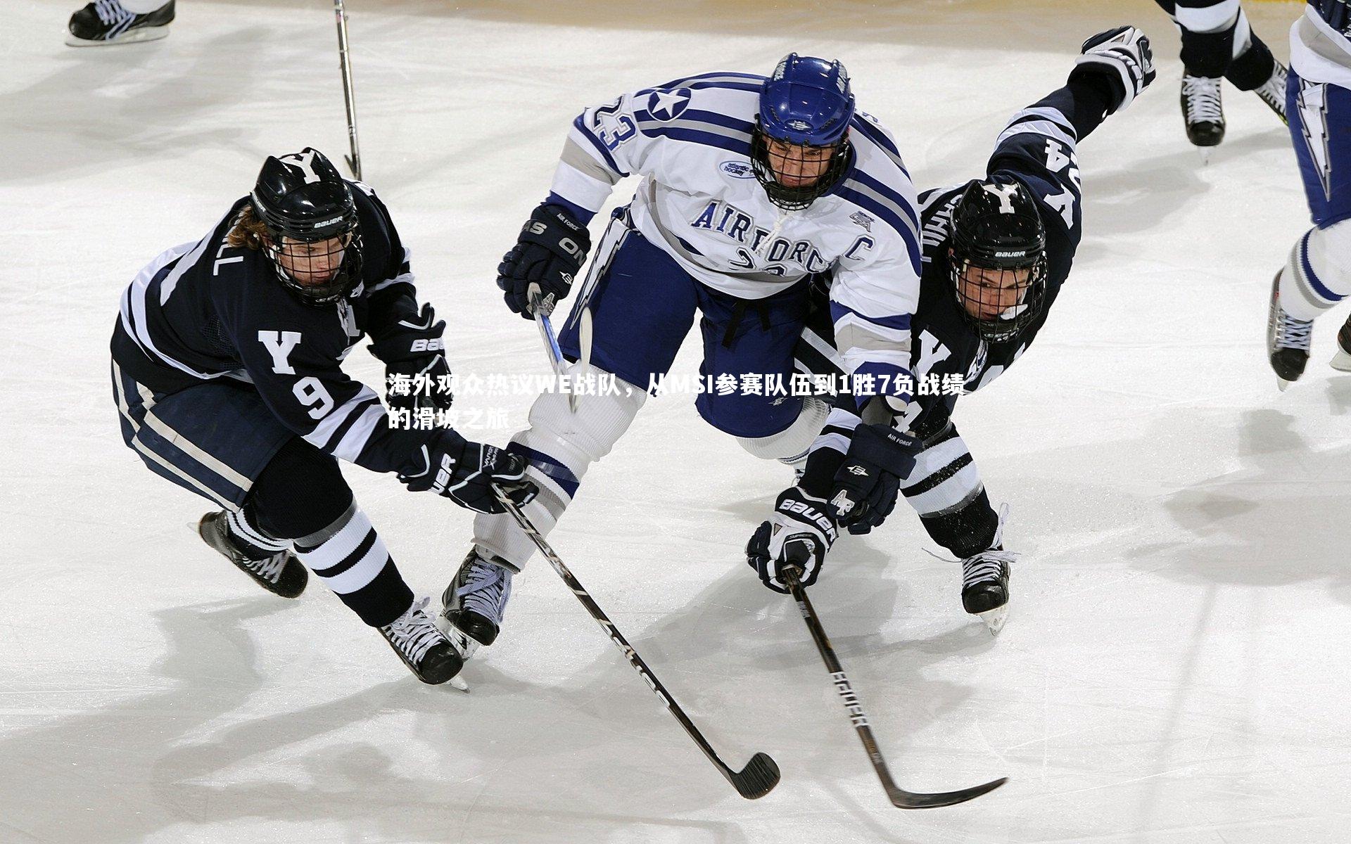 海外观众热议WE战队，从MSI参赛队伍到1胜7负战绩的滑坡之旅