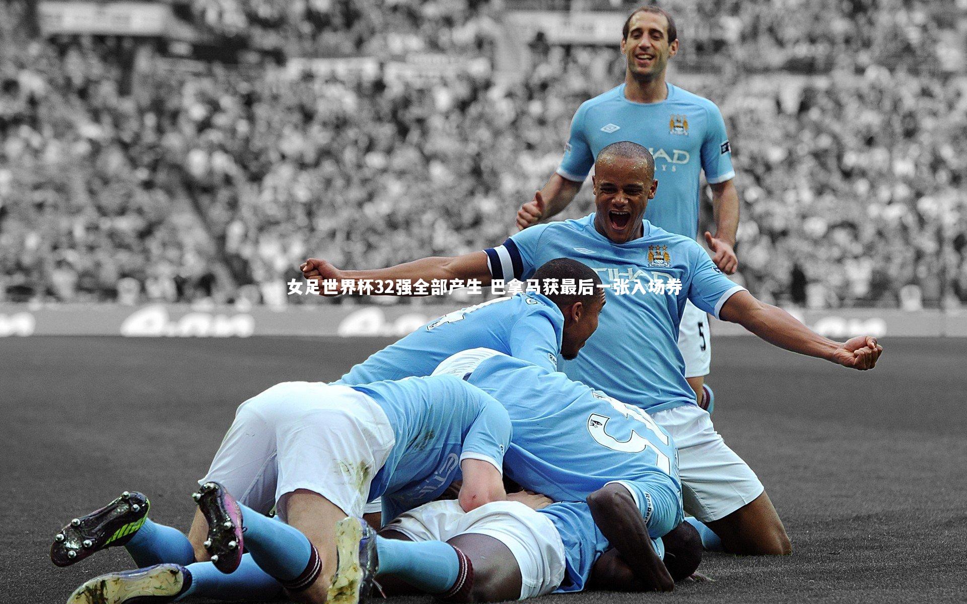 女足世界杯32强全部产生 巴拿马获最后一张入场券