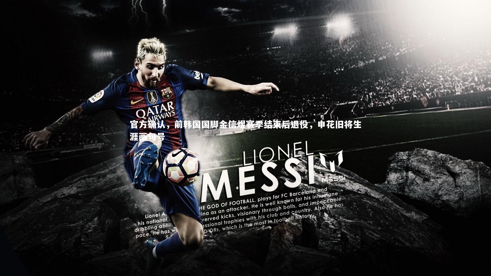 官方确认，前韩国国脚金信煜赛季结束后退役，申花旧将生涯画句号