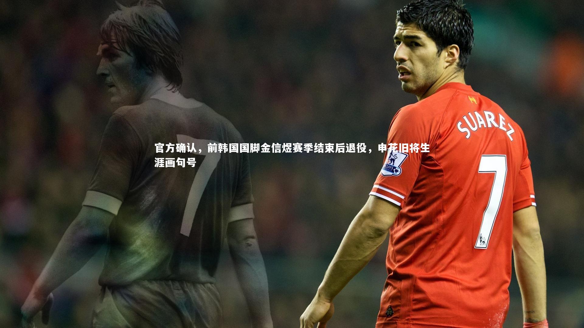 官方确认，前韩国国脚金信煜赛季结束后退役，申花旧将生涯画句号