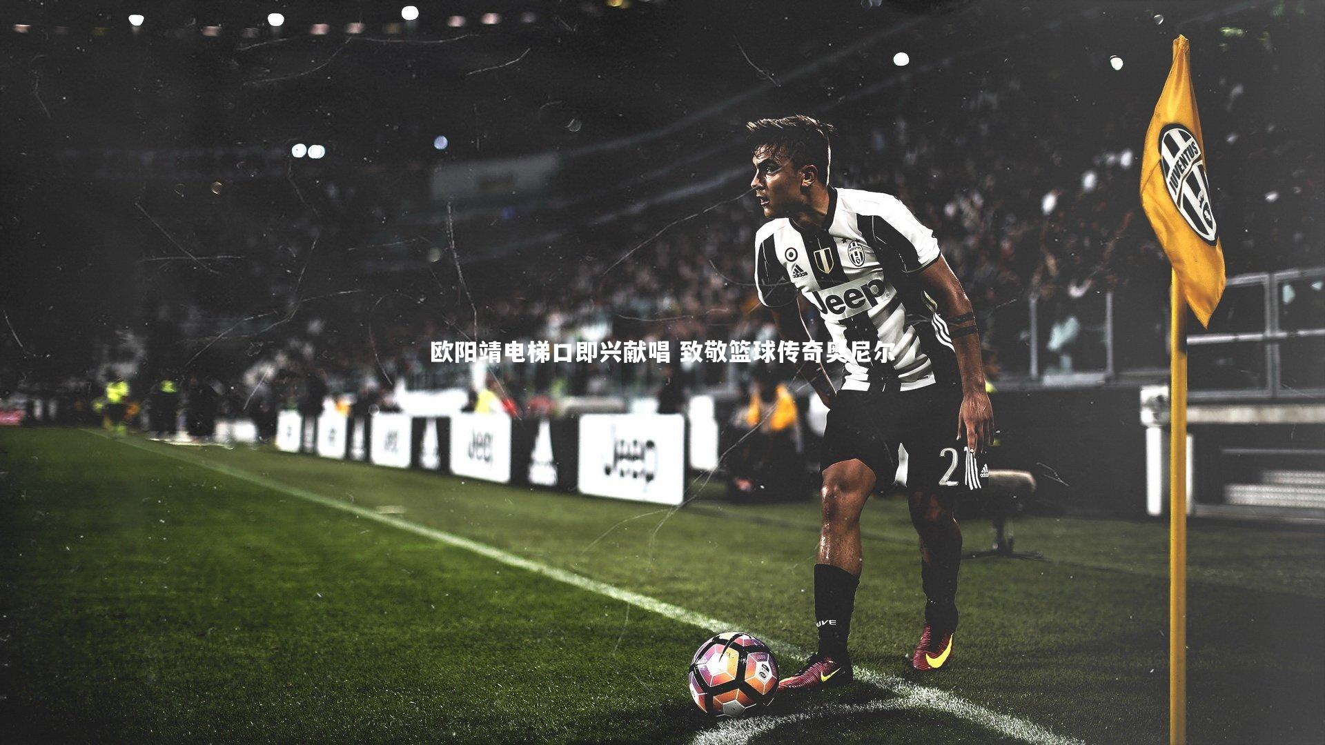 欧阳靖电梯口即兴献唱 致敬篮球传奇奥尼尔