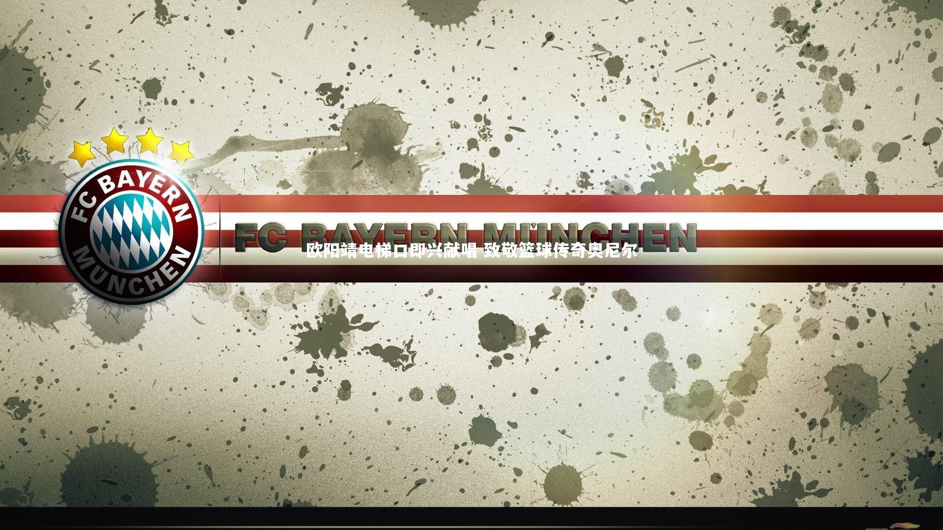 欧阳靖电梯口即兴献唱 致敬篮球传奇奥尼尔