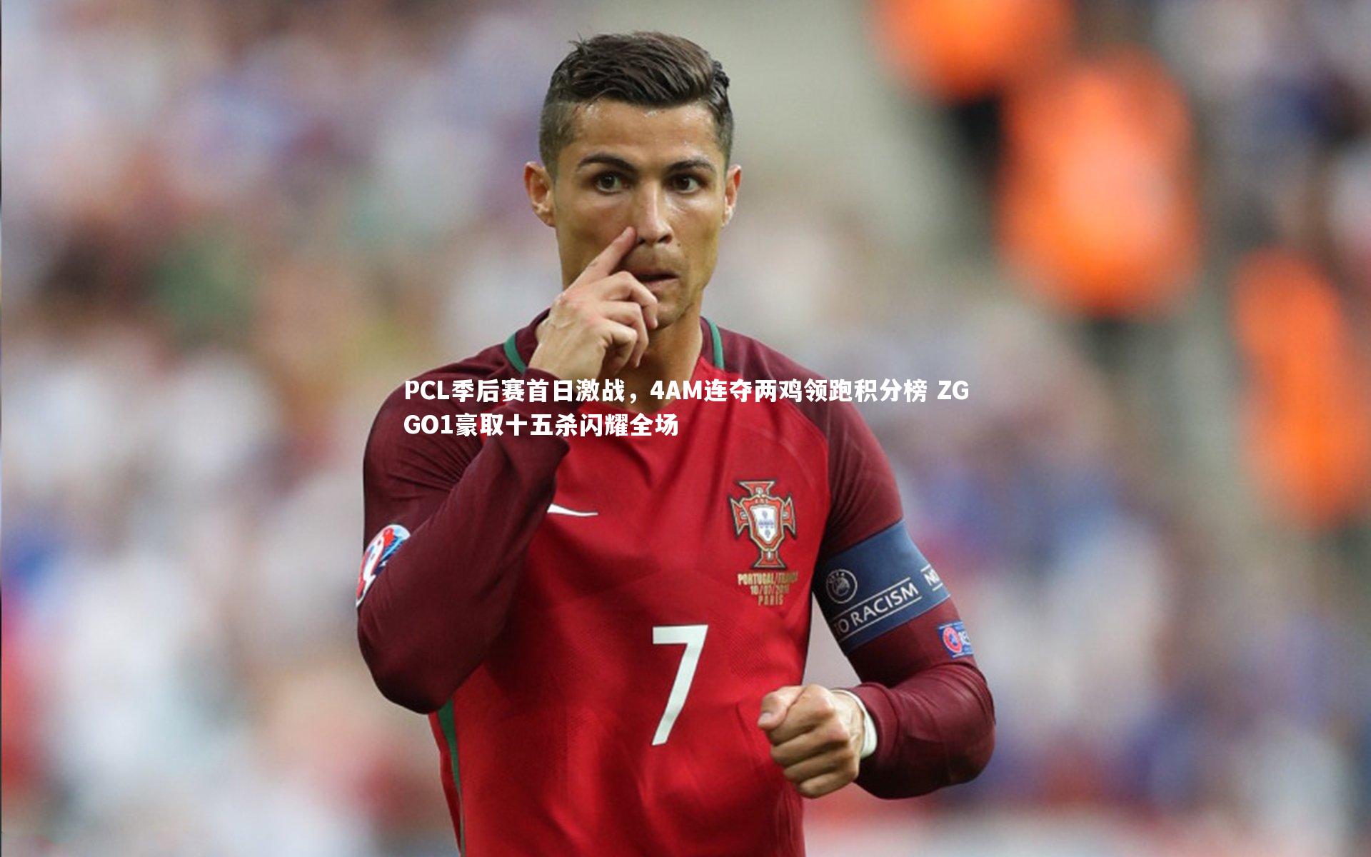 PCL季后赛首日激战，4AM连夺两鸡领跑积分榜 ZGGO1豪取十五杀闪耀全场