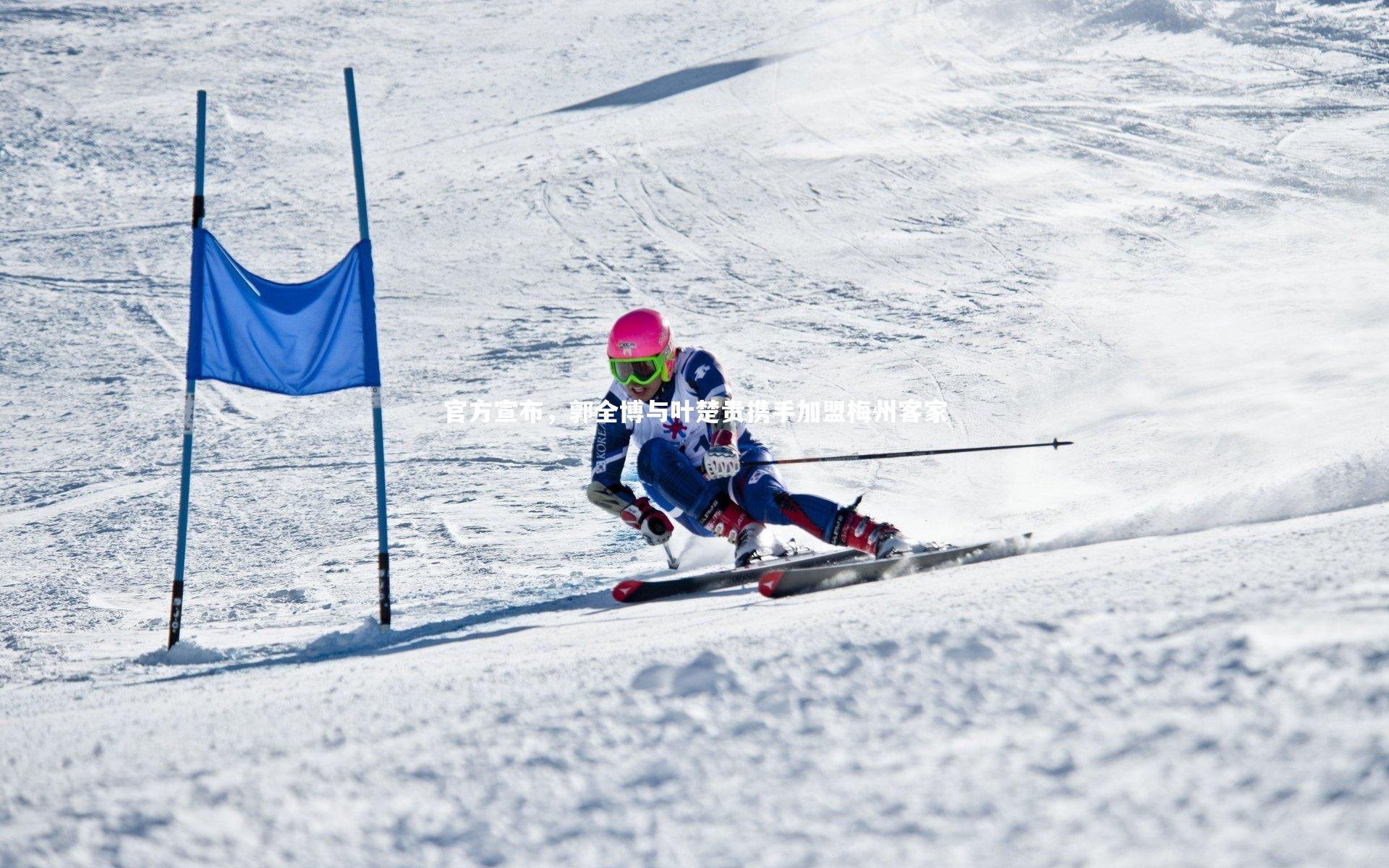 官方宣布，郭全博与叶楚贵携手加盟梅州客家