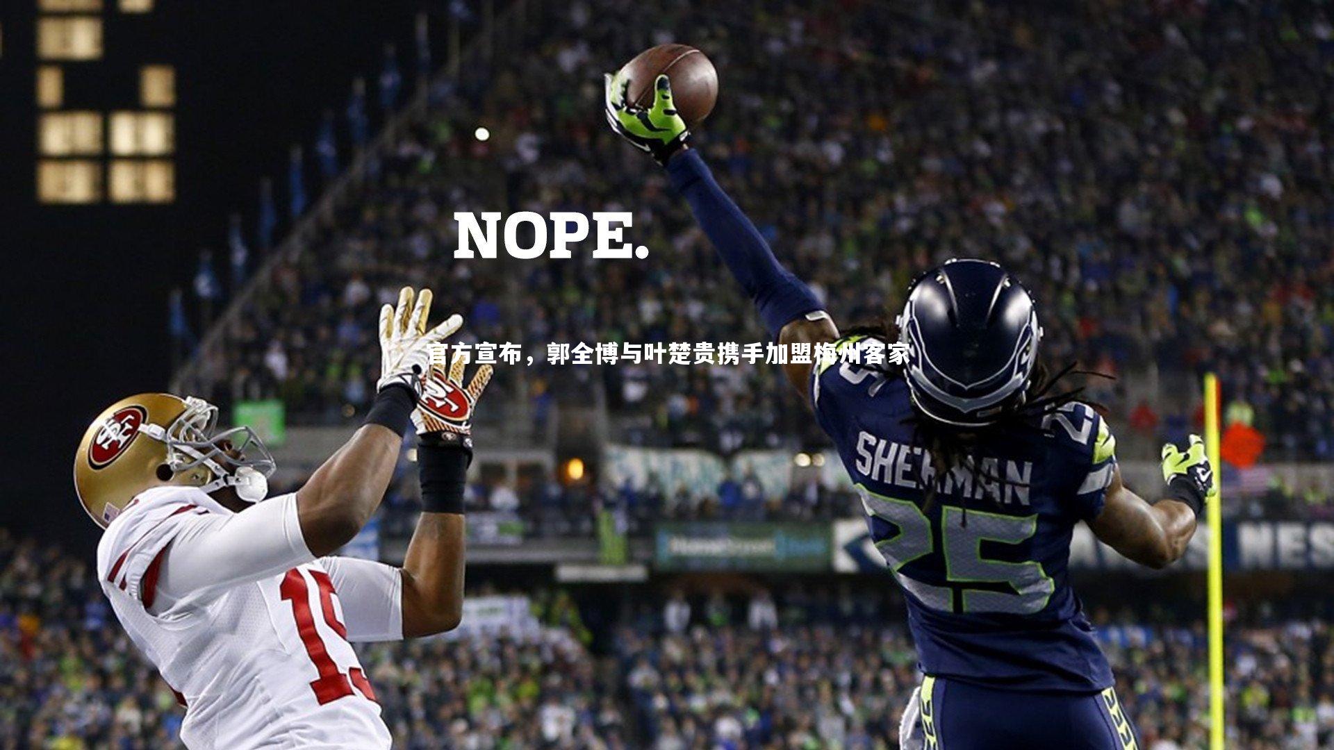 官方宣布，郭全博与叶楚贵携手加盟梅州客家