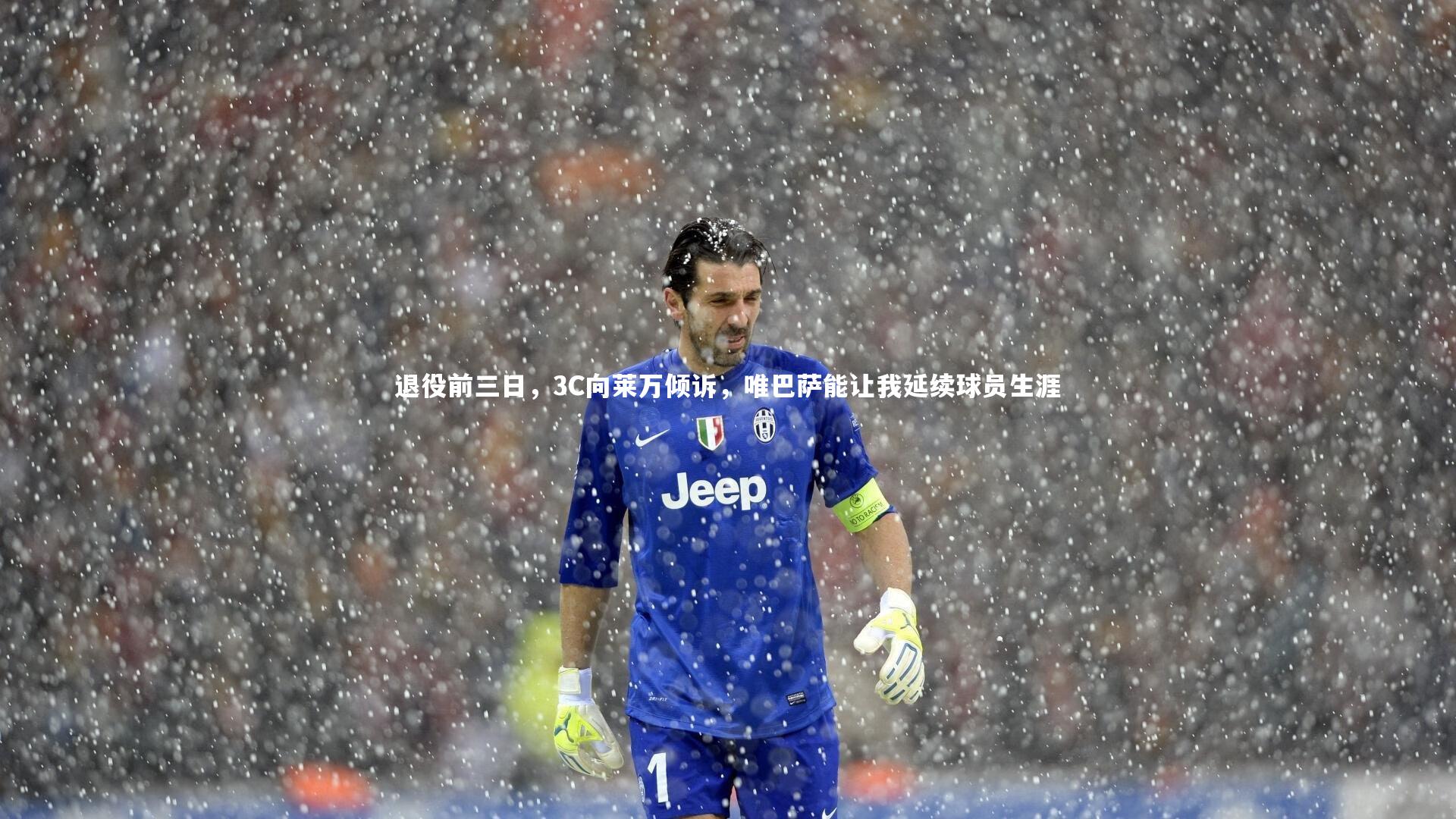 退役前三日，3C向莱万倾诉，唯巴萨能让我延续球员生涯