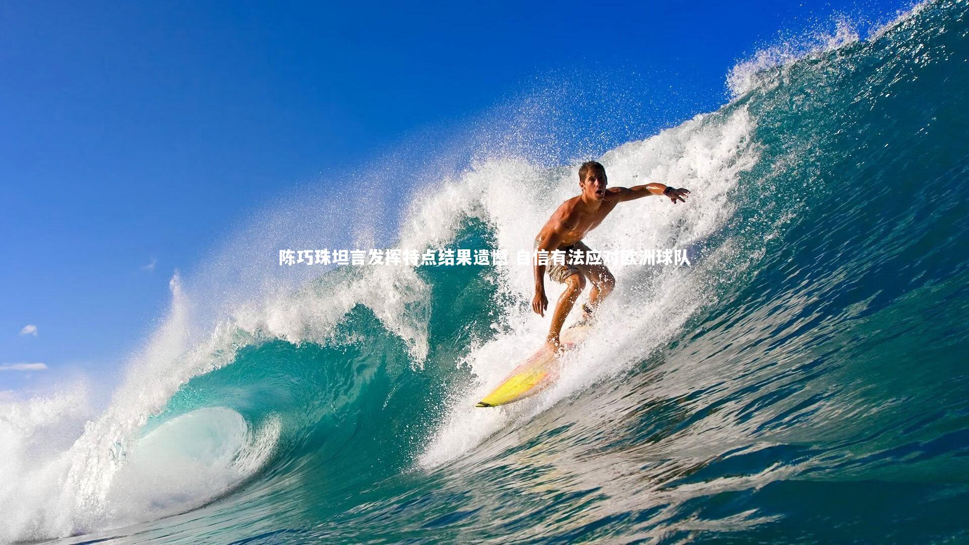 陈巧珠坦言发挥特点结果遗憾 自信有法应对欧洲球队