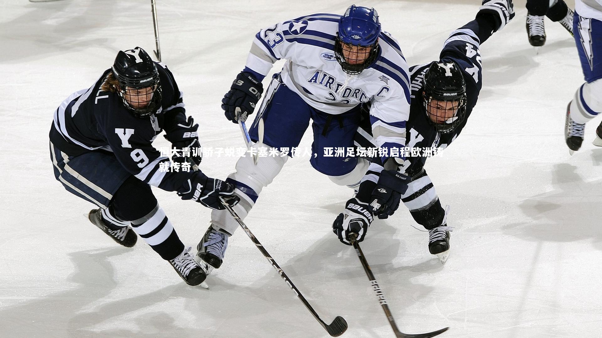 恒大青训骄子蜕变卡塞米罗传人，亚洲足坛新锐启程欧洲铸就传奇