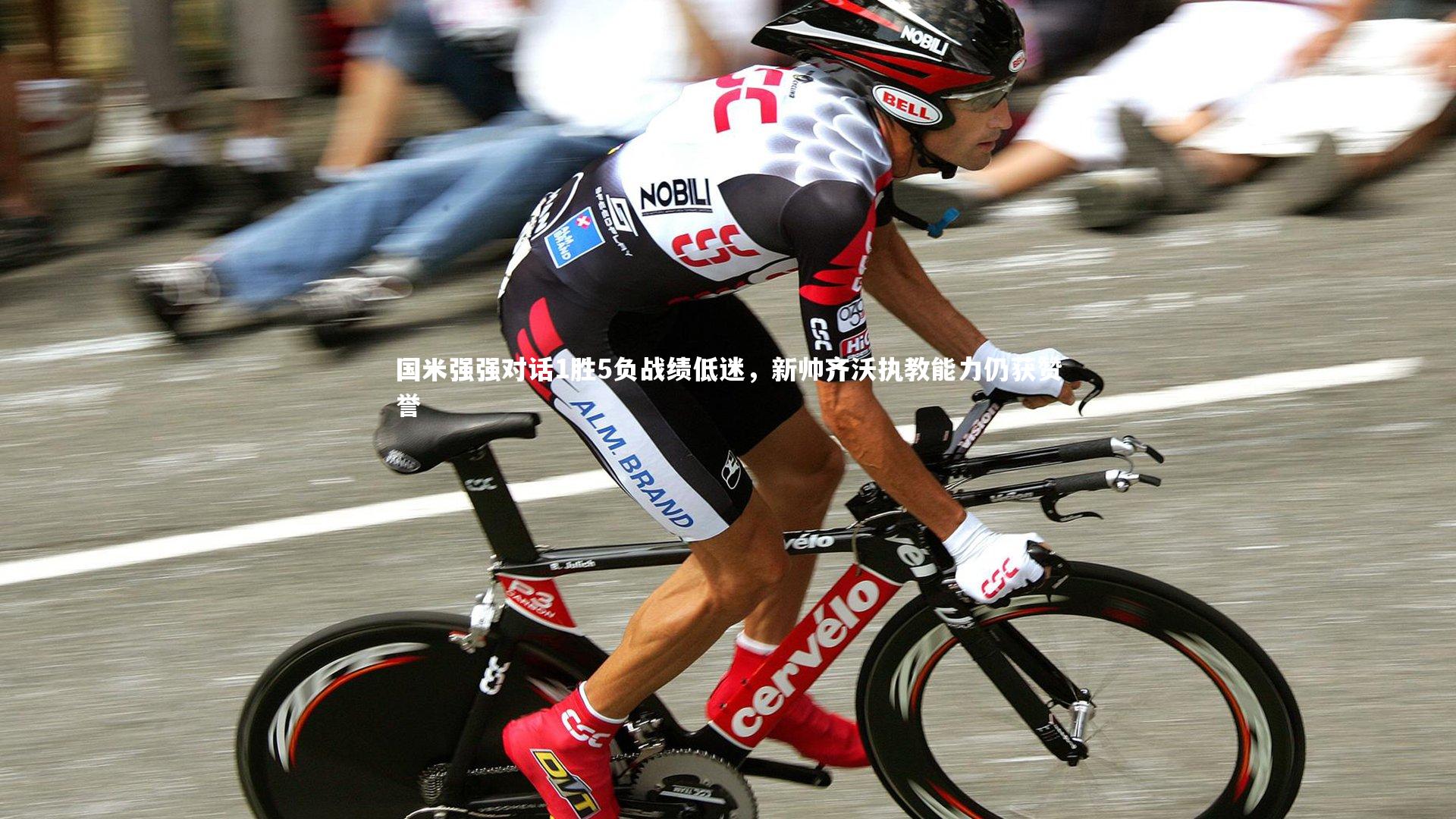 国米强强对话1胜5负战绩低迷，新帅齐沃执教能力仍获赞誉