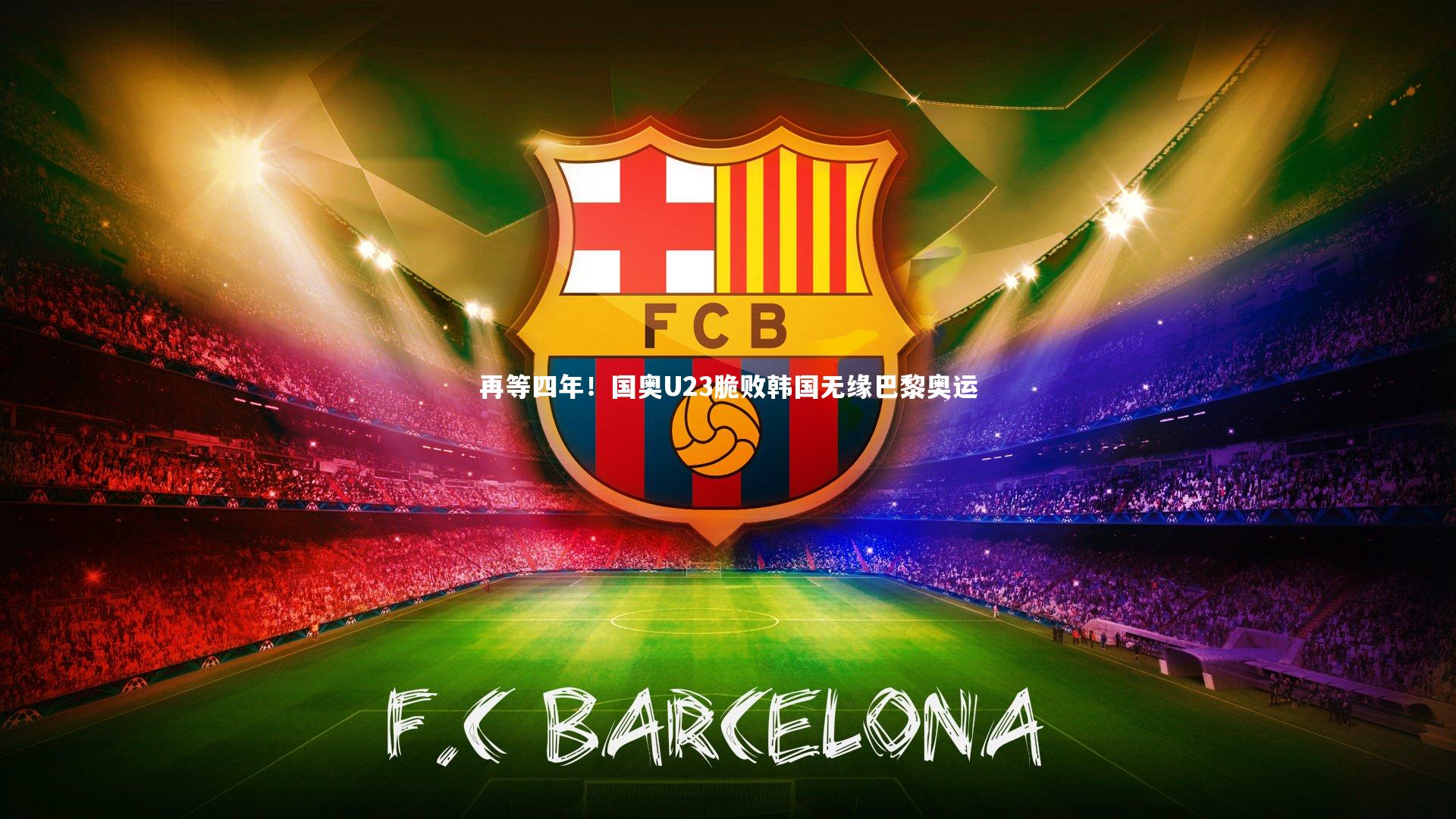 再等四年！国奥U23脆败韩国无缘巴黎奥运