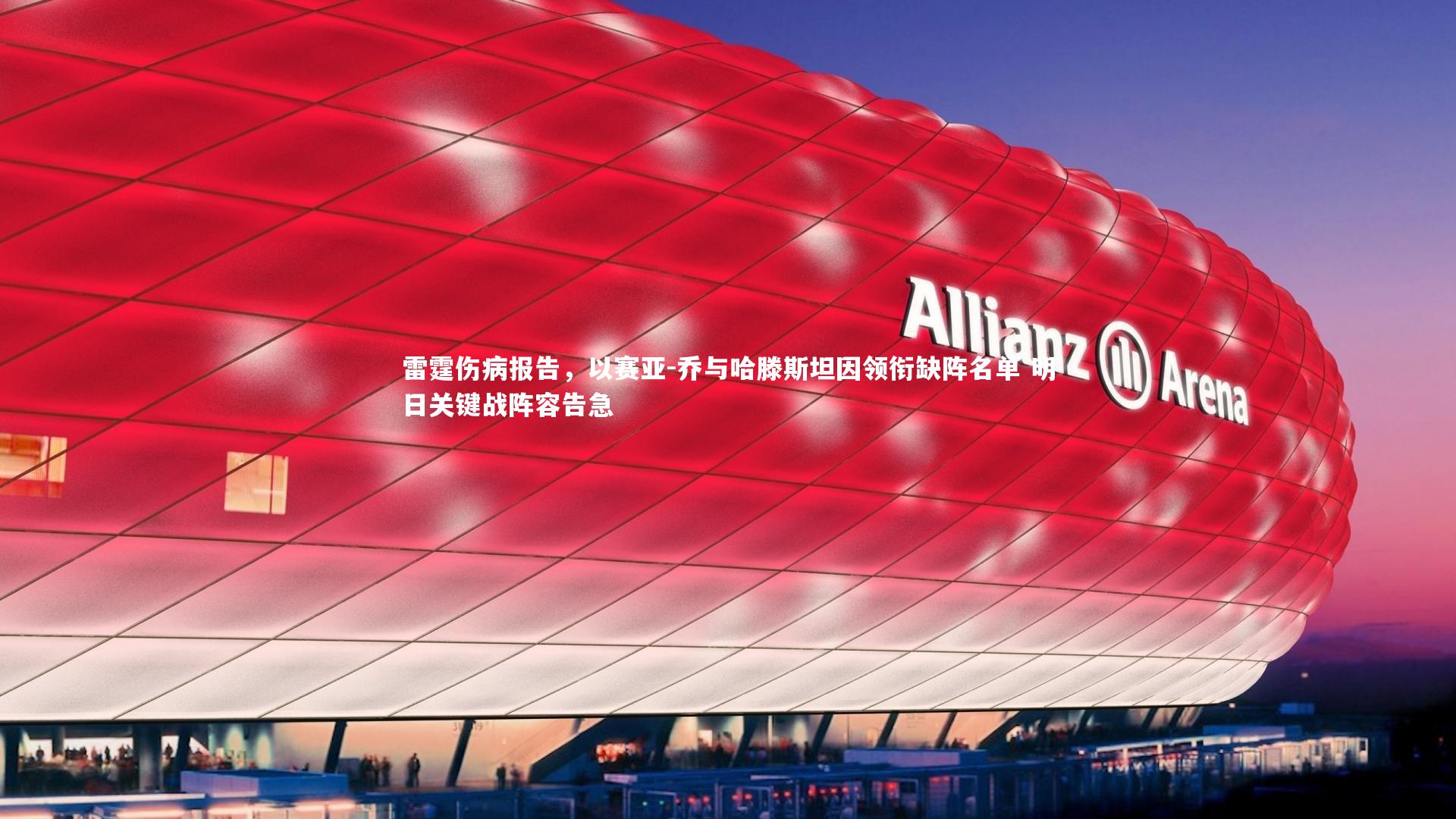 雷霆伤病报告，以赛亚-乔与哈滕斯坦因领衔缺阵名单 明日关键战阵容告急
