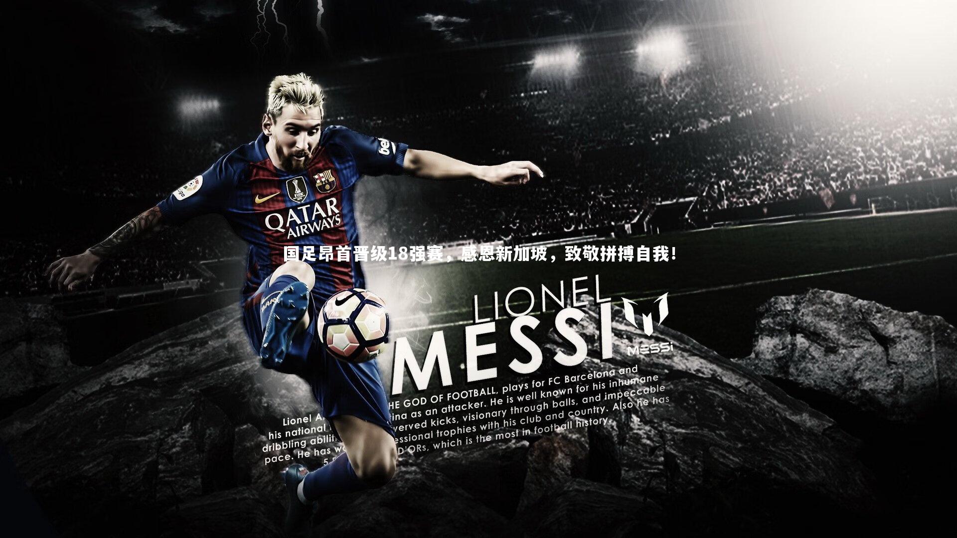 国足昂首晋级18强赛，感恩新加坡，致敬拼搏自我！