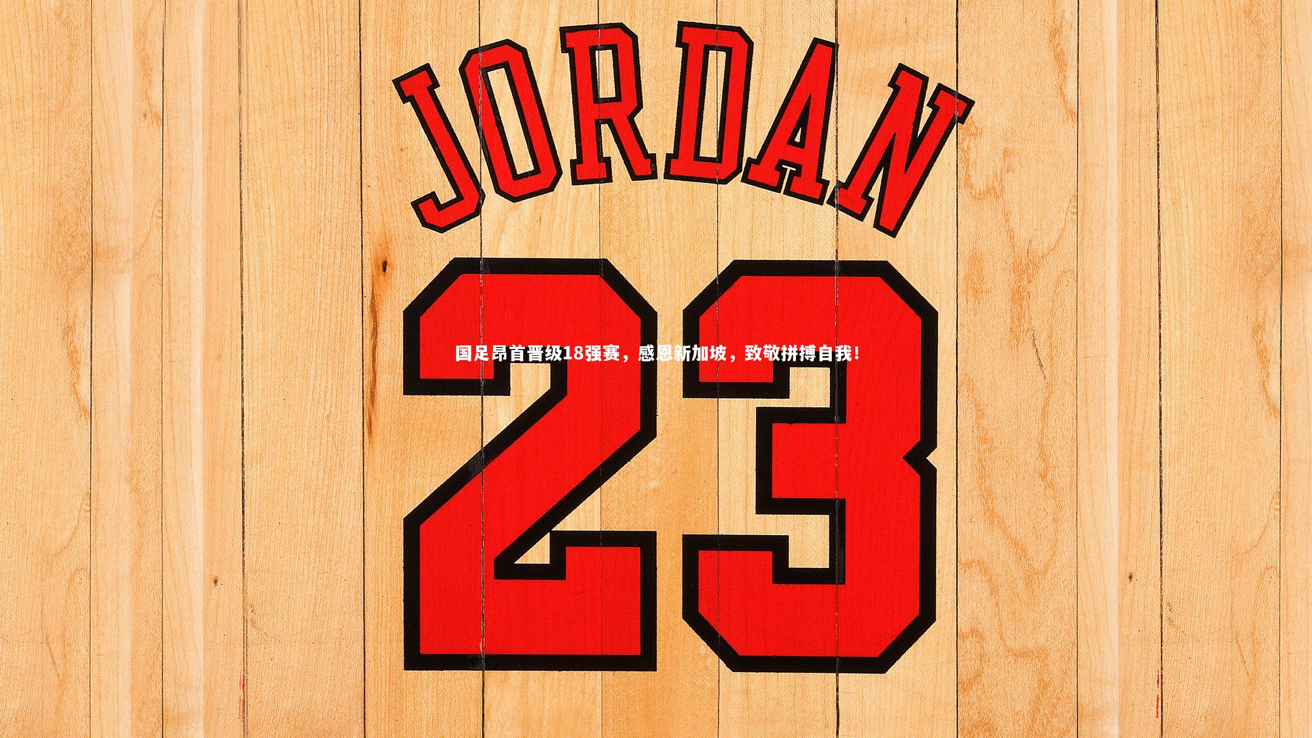 国足昂首晋级18强赛，感恩新加坡，致敬拼搏自我！