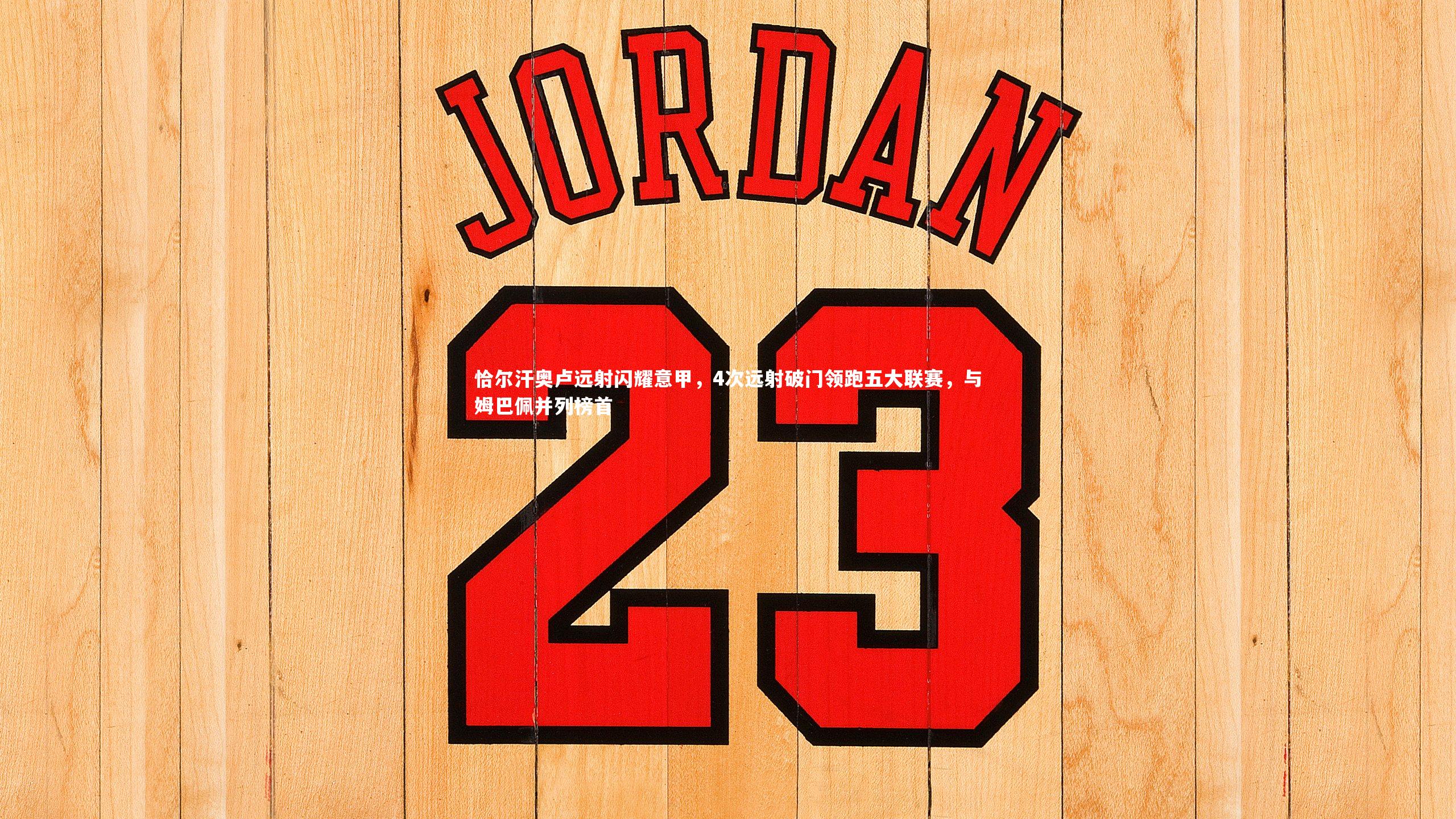 恰尔汗奥卢远射闪耀意甲，4次远射破门领跑五大联赛，与姆巴佩并列榜首