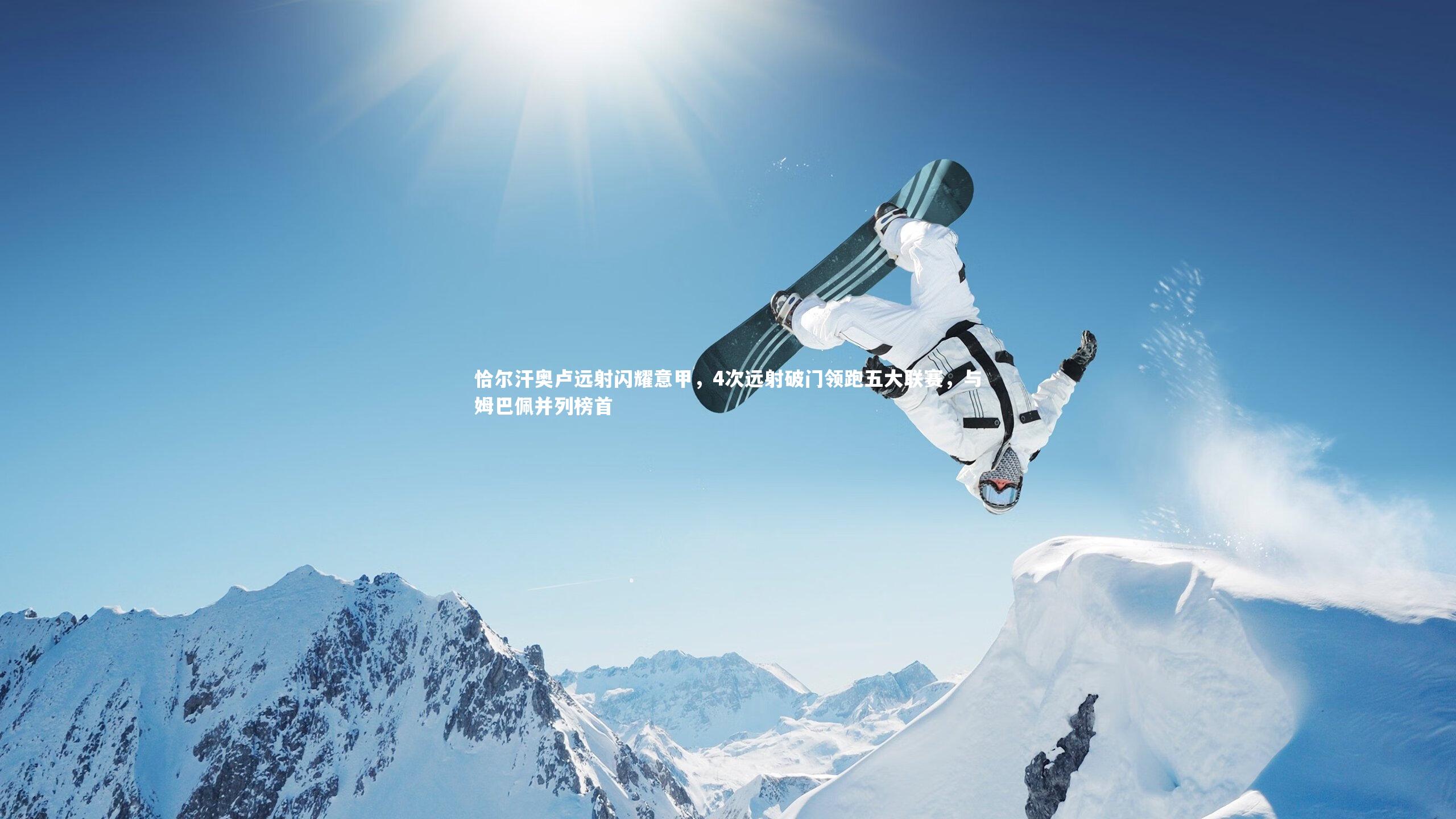 恰尔汗奥卢远射闪耀意甲，4次远射破门领跑五大联赛，与姆巴佩并列榜首