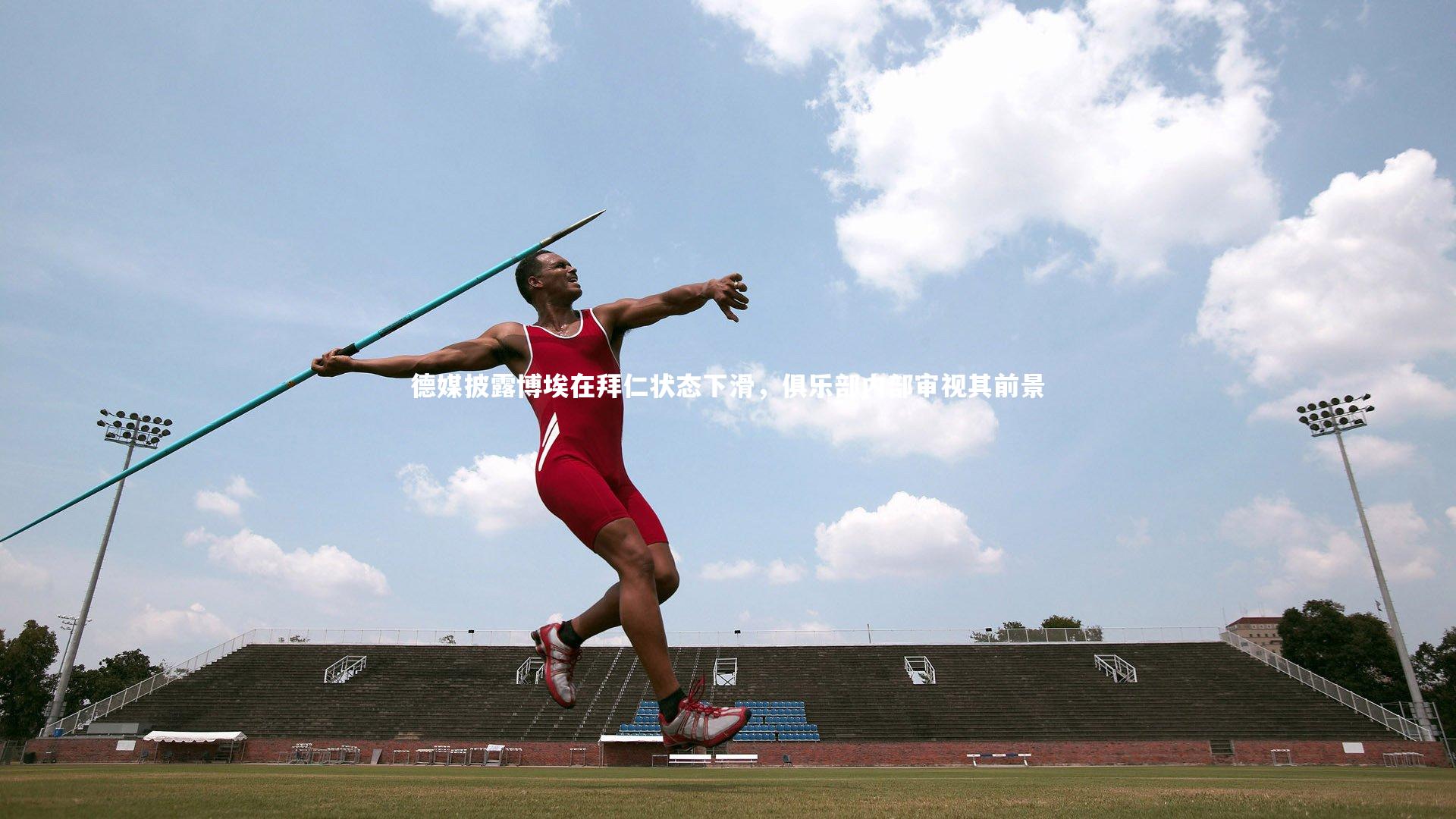 德媒披露博埃在拜仁状态下滑，俱乐部内部审视其前景