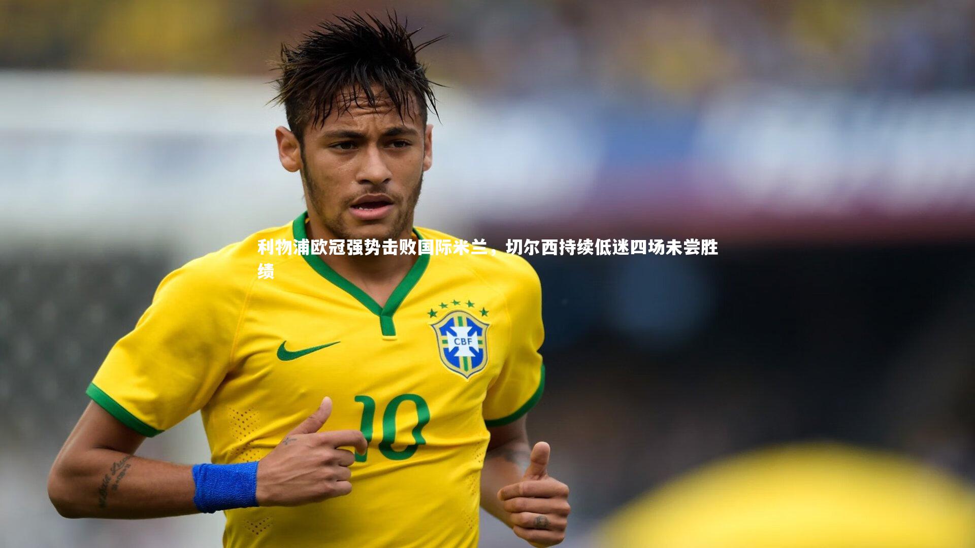 利物浦欧冠强势击败国际米兰，切尔西持续低迷四场未尝胜绩