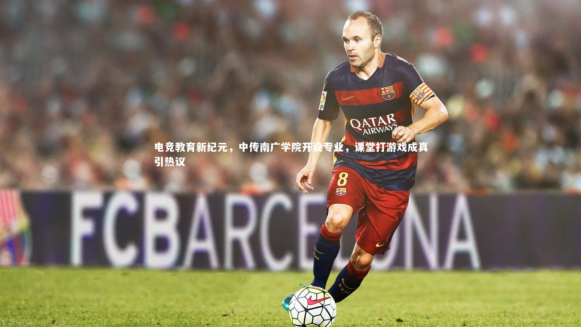 电竞教育新纪元，中传南广学院开设专业，课堂打游戏成真引热议