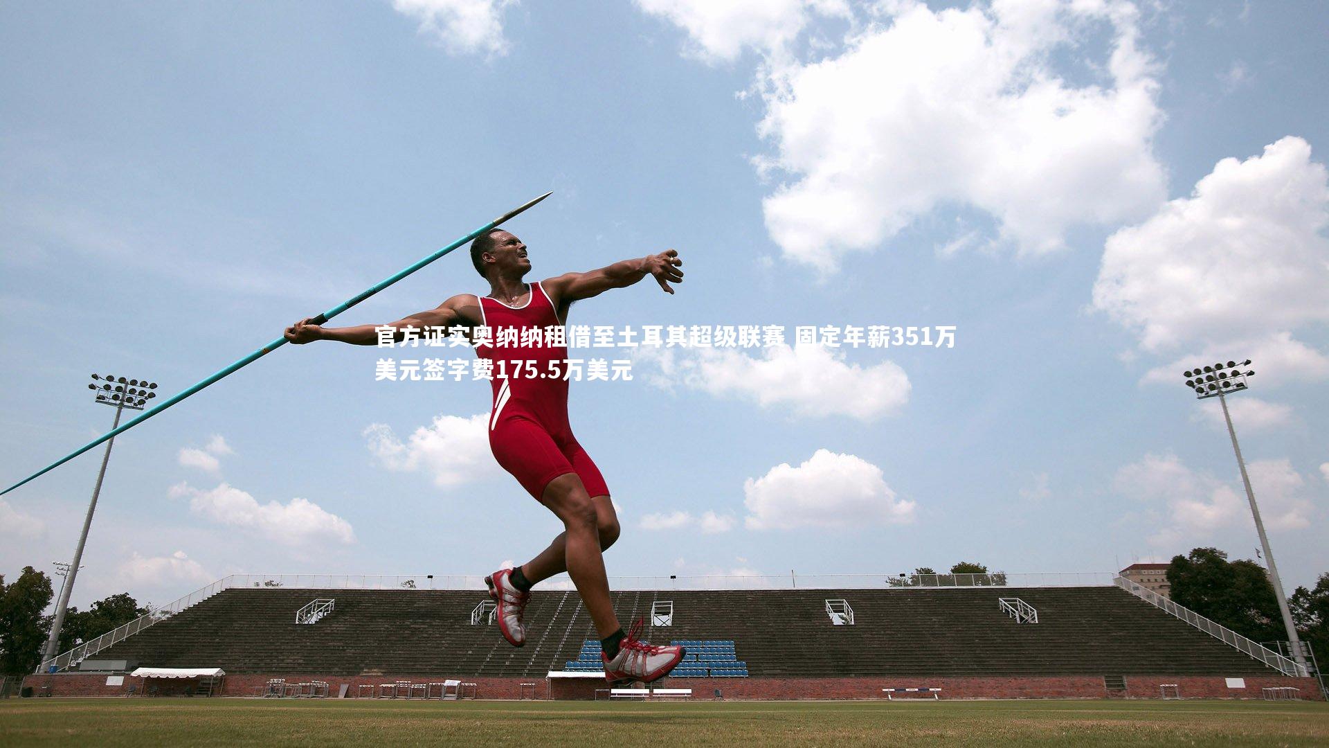 官方证实奥纳纳租借至土耳其超级联赛 固定年薪351万美元签字费175.5万美元