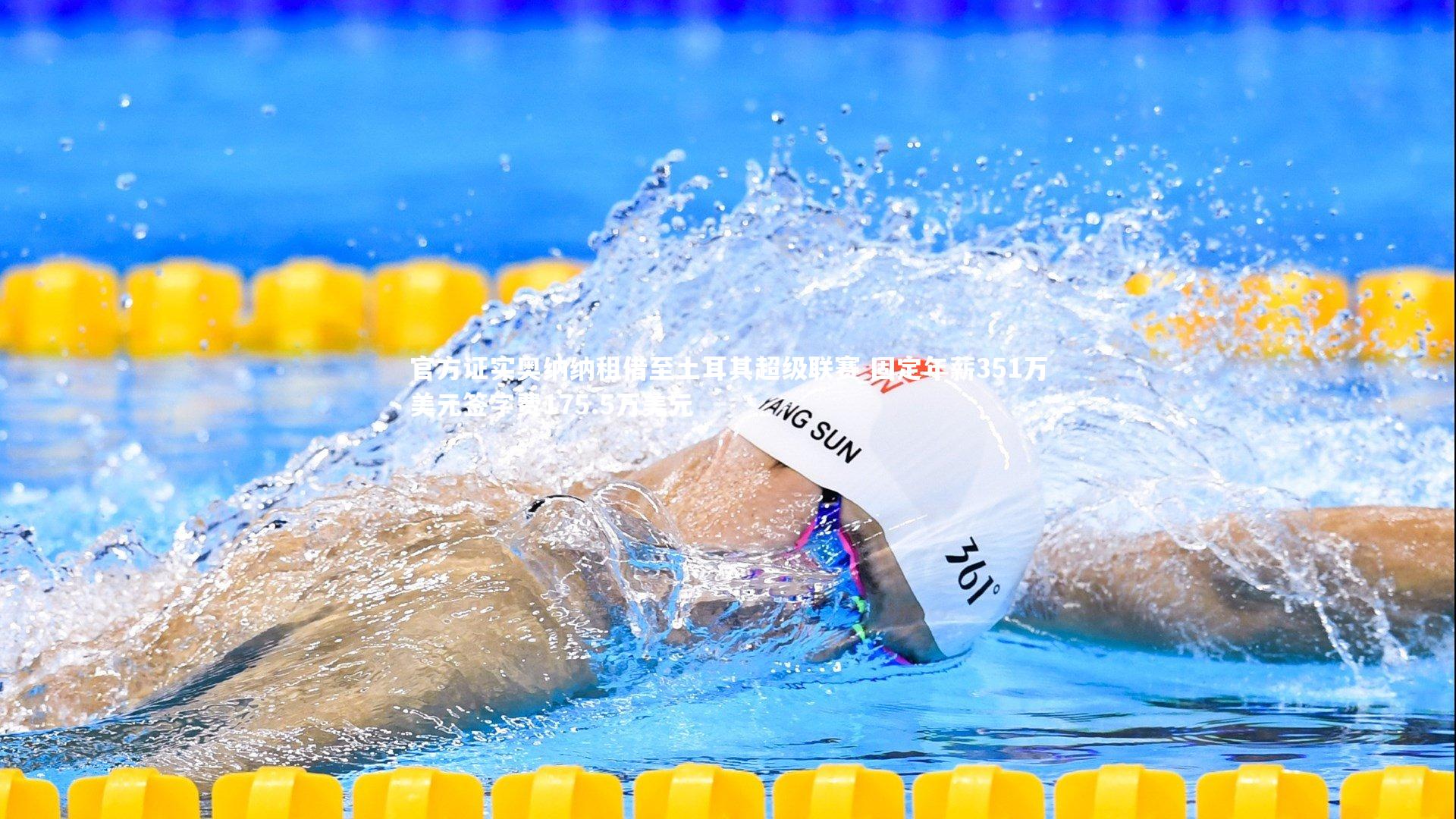 官方证实奥纳纳租借至土耳其超级联赛 固定年薪351万美元签字费175.5万美元